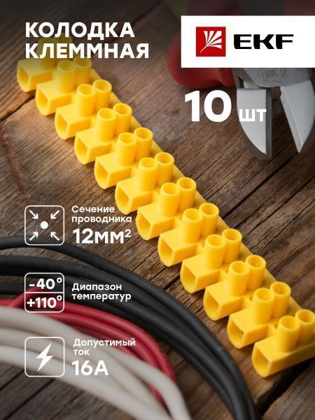 Колодка клеммная (12мм.) 16А полистирол желтая (10шт.) EKF - Фото 2