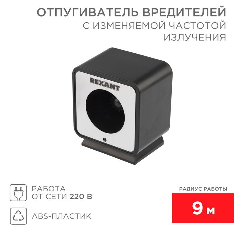 Отпугиватель вредителей с изменяемой частотой излучения, R 9м, 220В REXANT 71-0009