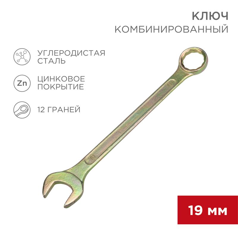 Ключ комбинированный 19мм, желтый цинк REXANT