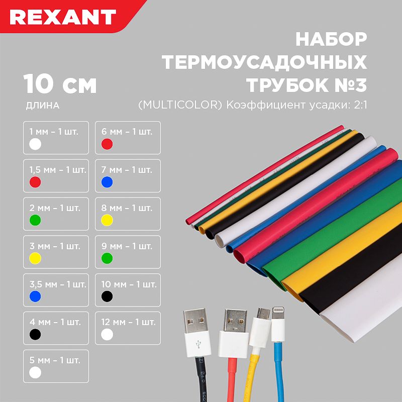 Набор термоусаживаемых трубок ТУТ нг №3 MULTICOLOR 2:1, упаковка 13 шт. по 10 см REXANT - Фото 3