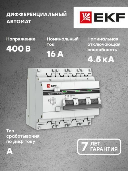 АД-32 3P+N 16А (С) 10мА тип (А) эл. 4,5кА EKF PROxima - Фото 4