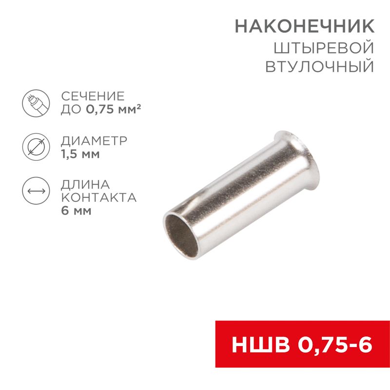 Наконечник штыревой втулочный L-6 мм 0.75 мм² (НШВ 0.75-6/НГ 0.75-6) REXANT