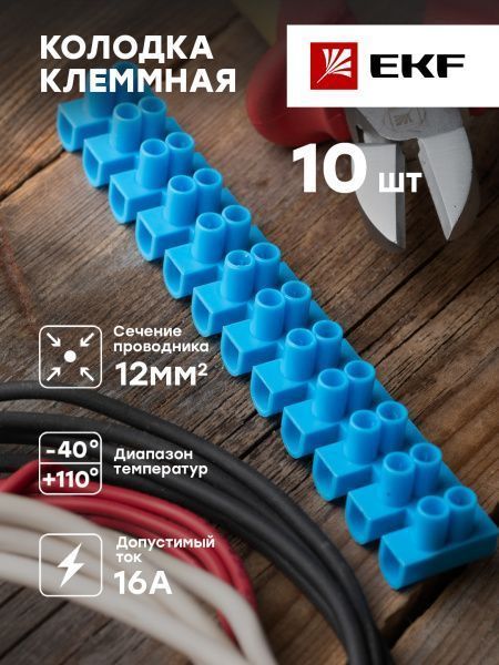 Колодка клеммная (12мм.) 16А полистирол синяя (10шт.) EKF