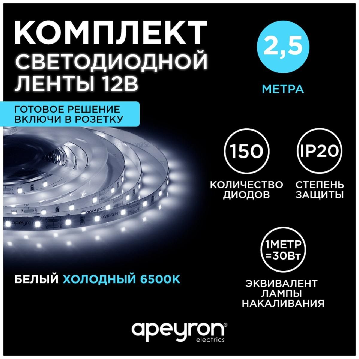 Комплект светодиодной ленты smd3528 60д/м 12В 6500K IP20 2,5м Apeyron - Фото 9