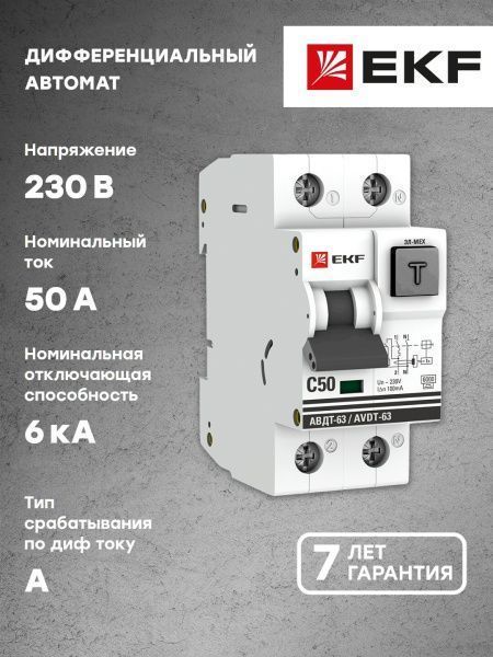 Диф. автомат 50А 100мА х-ка C эл-мех тип A 6кА АВДТ-63 EKF PROxima - Фото 6