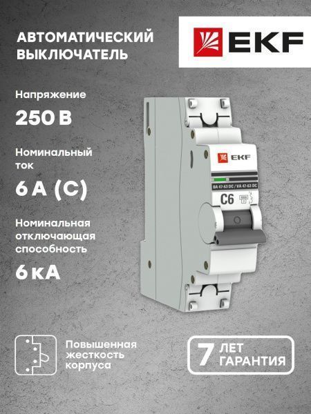 Авт. выкл. 1P 6А (С) 6кА ВА 47-63 DC EKF - Фото 3