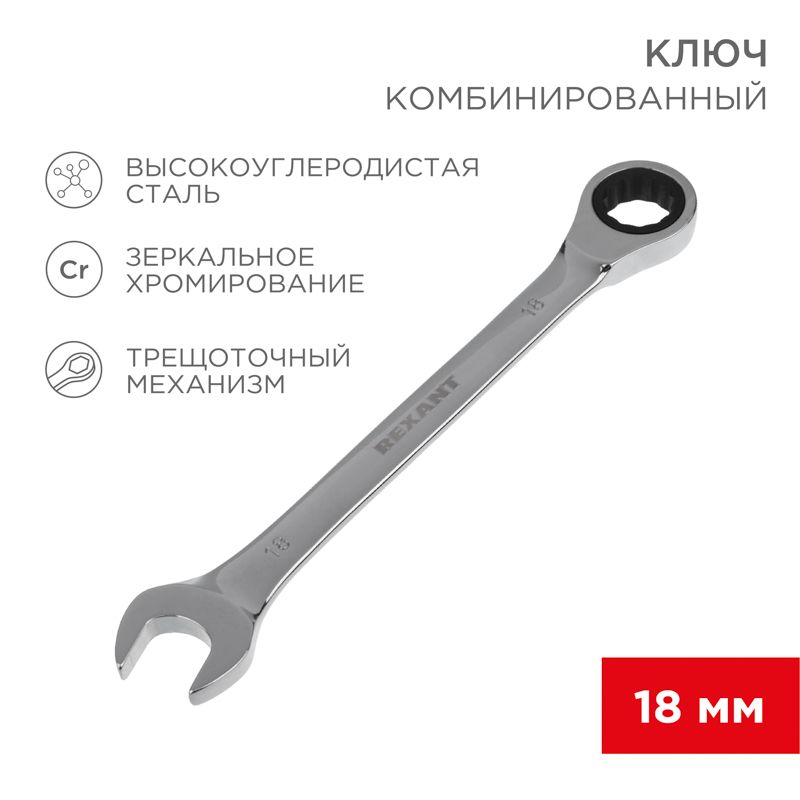 Ключ комбинированный трещоточный 18мм, CrV, зеркальный хром REXANT 12-5819-1