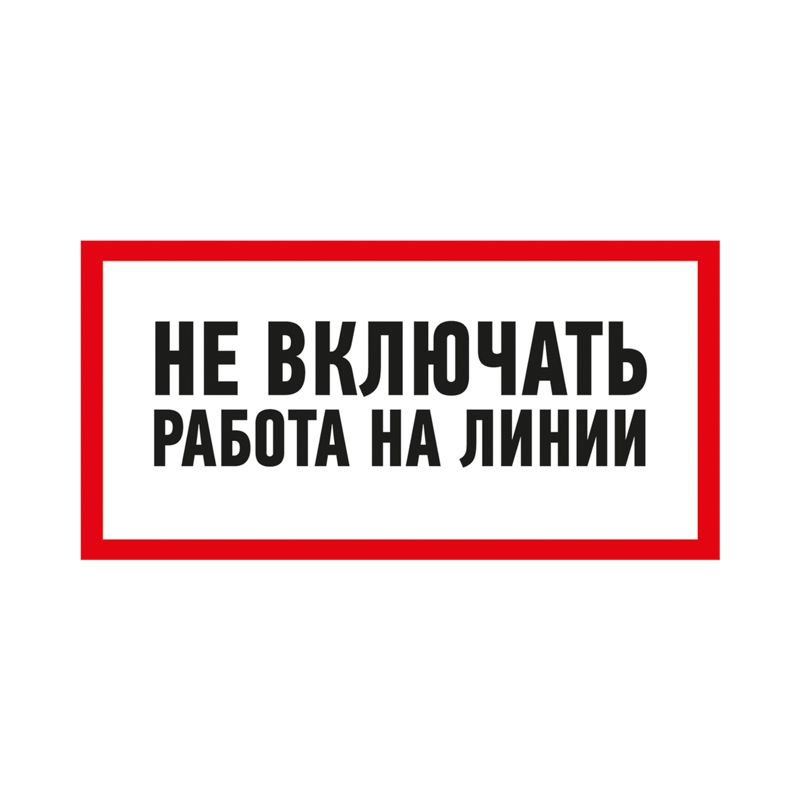 Наклейка знак электробезопасности «Не включать! Работа на линии» 100х200мм REXANT - Фото 2