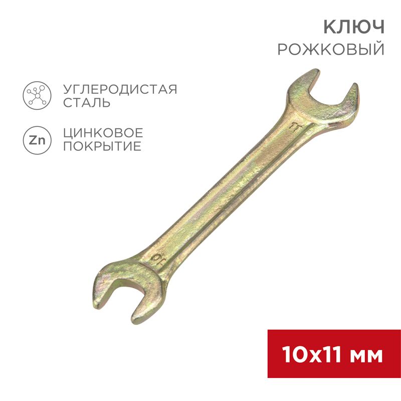Ключ рожковый 10х11мм, желтый цинк REXANT