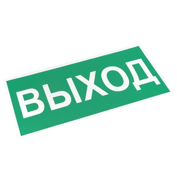 Знак наклейка E22 "Указатель выхода" (150х300) EKF