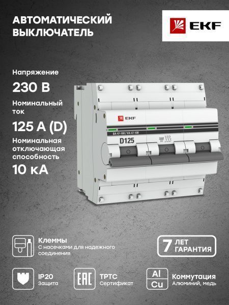 Авт. выкл. 3P 125А (D) 10kA ВА 47-100 EKF PROxima - Фото 4