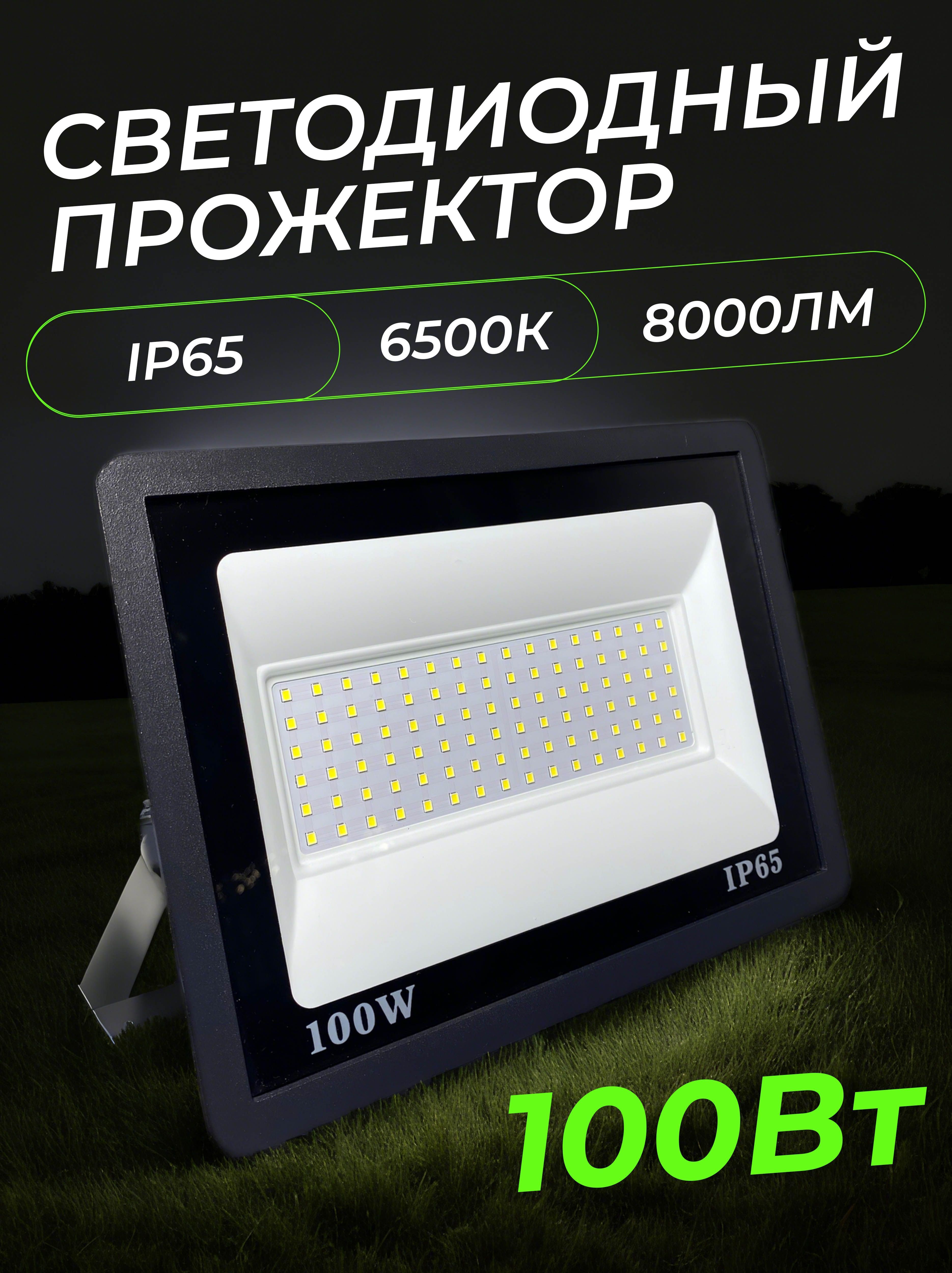 Прожектор светодиодный 100Вт, 8000лм, 6500K, черный, IP65