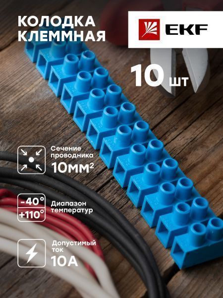 Колодка клеммная (10мм.) 10А полистирол синяя (10шт.) EKF - Фото 5