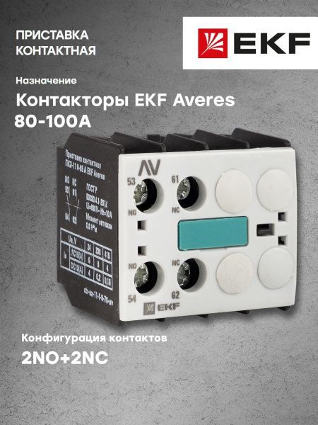 Приставка контактная ПКЭ-22 80-100А EKF AVERES