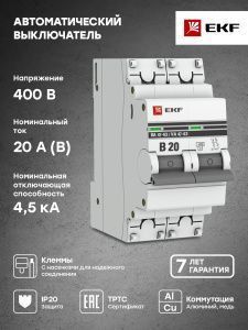 Авт. выкл. 2P 20А (В) 4,5kA ВА 47-63 EKF - Фото 5