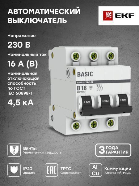 Авт. выкл. 3P 16А (B) 4,5кА ВА 47-29 - Фото 6