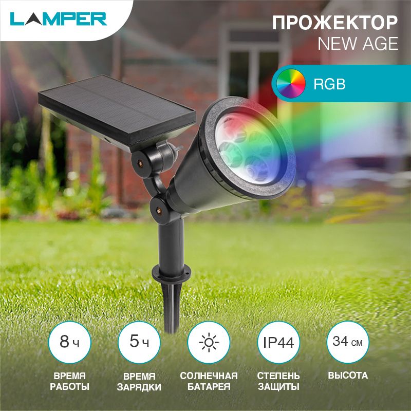 Светильник прожекторный настенный/грунтовый NEW AGE RGB со встроенным аккумулятором, солнечной панел