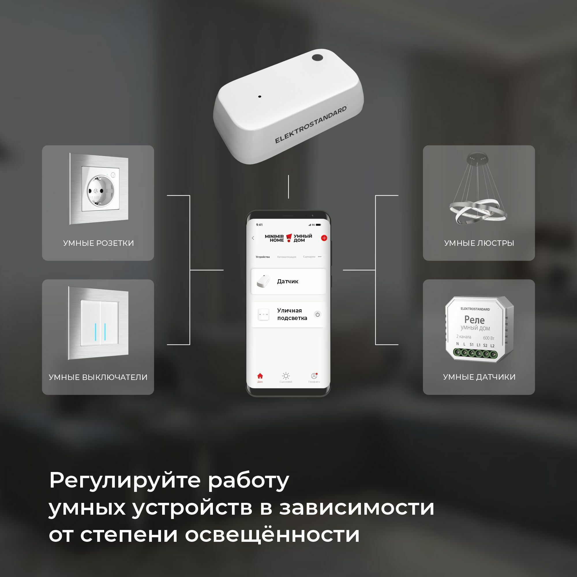 Умный датчик освещения 76200/00 Elektrostandard - Фото 2