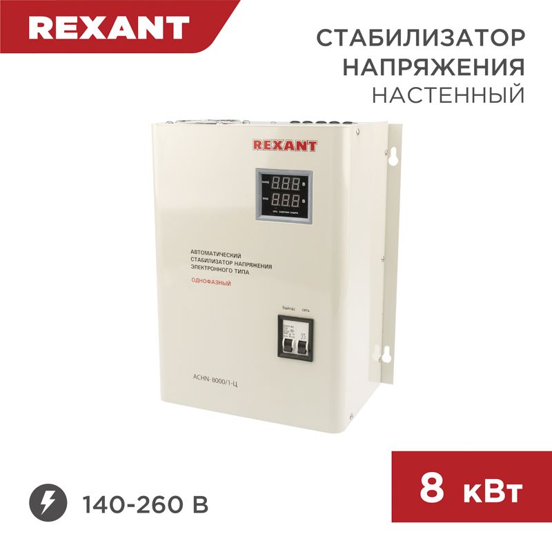 Стабилизатор напряжения настенный АСНN-8000/1-Ц REXANT для жилых помещений