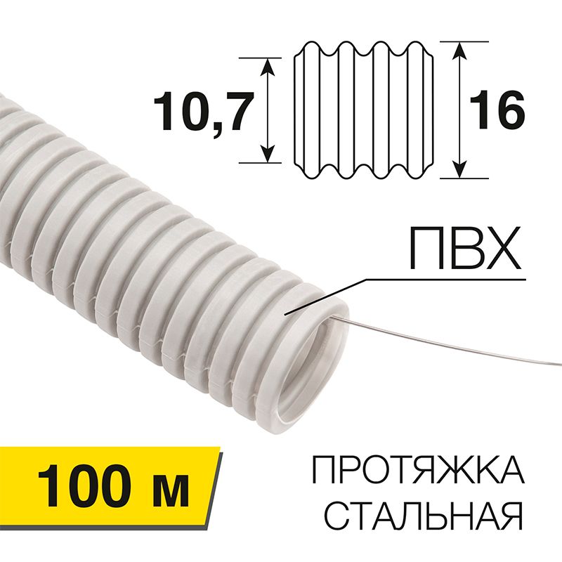Труба гофрированная из ПВХ, с зондом, Ø16 мм PROconnect