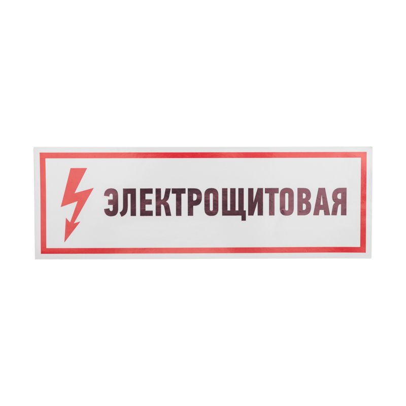 Наклейка знак электробезопасности «Электрощитовая» 100х300мм REXANT - Фото 2