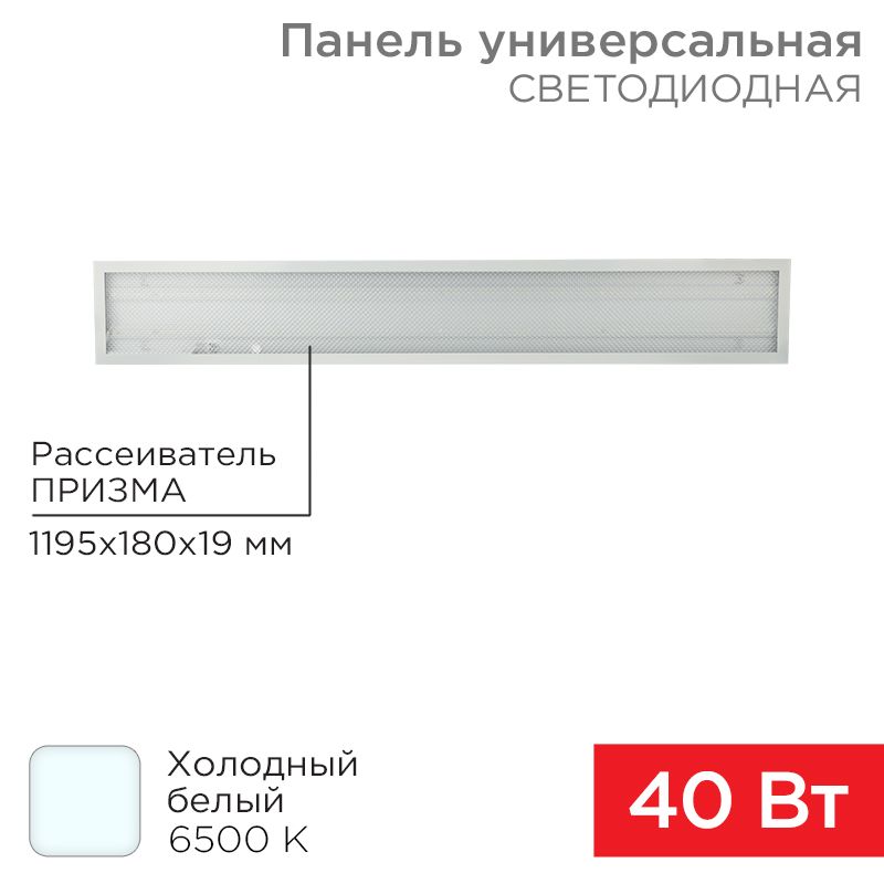 Панель ГОСТ! универсальная светодиодная 19мм ПРИЗМА 1195х180 40Вт 180–260В IP20 3300Лм 6500K холодный свет REXANT 606-014