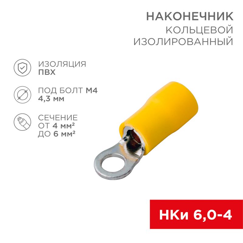 Наконечник кольцевой изолированный ø 4.3 мм 4-6 мм² (НКи 6.0-4/НКи5,5-4) желтый REXANT