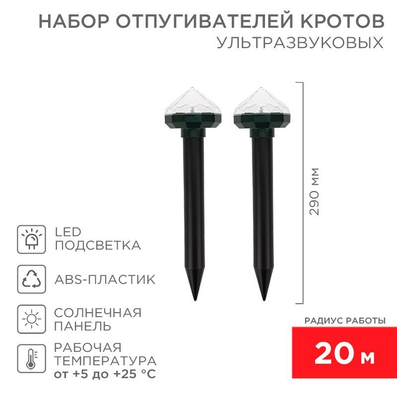 Набор отпугивателей кротов с садовым фонариком (R 20м х2) кристалл REXANT 71-0077