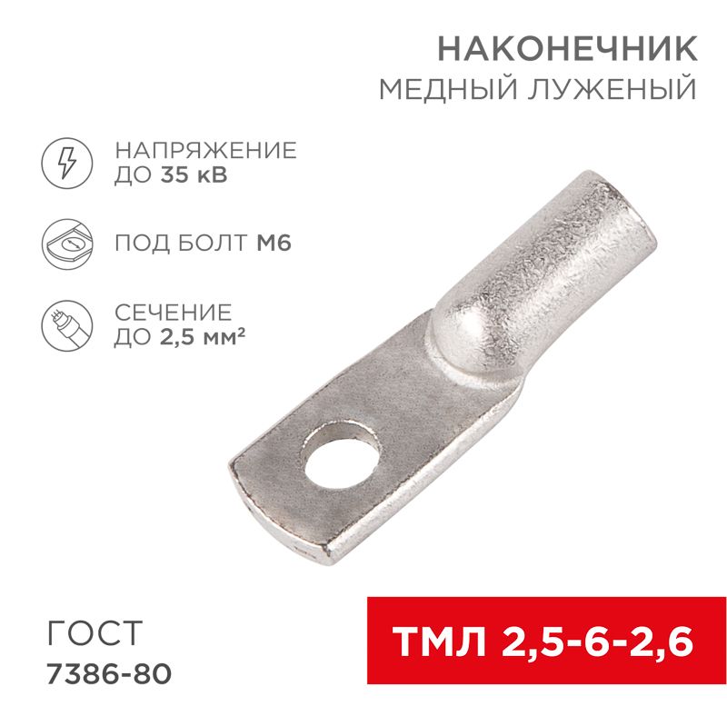 Наконечник медный луженый ТМЛ 2,5–6–2,6 (2,5мм² - Ø6мм) ГОСТ 7386-80 (в упак. 100 шт.) REXANT