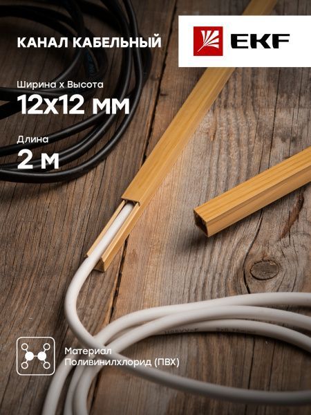 Канал каб. (12х12) (120 м) свет. дерево EKF-Plast