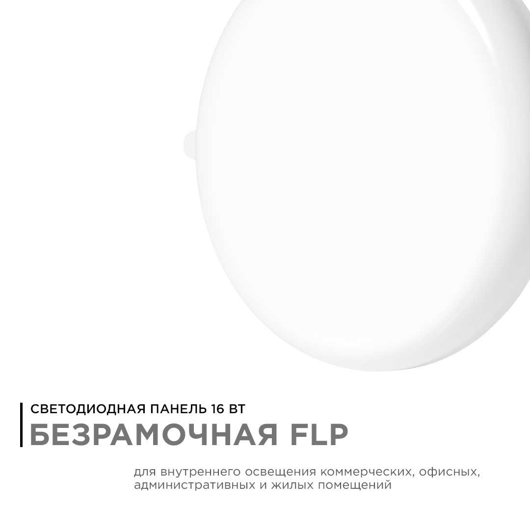 Панель светодиодная встраиваемая безрамочная FLP, 16Вт (12Вт+4Вт), 230В/50Гц, 1360лм, 6500К, IP20, ø - Фото 12