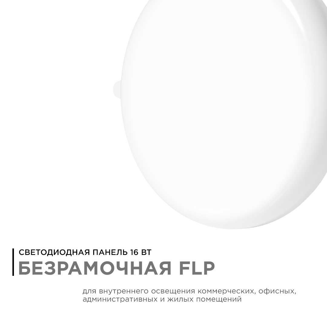 Панель светодиодная встраиваемая безрамочная FLP, 16Вт (12Вт+4Вт), 230В/50Гц, 1360Лм, 4000К, IP20, Ø - Фото 12