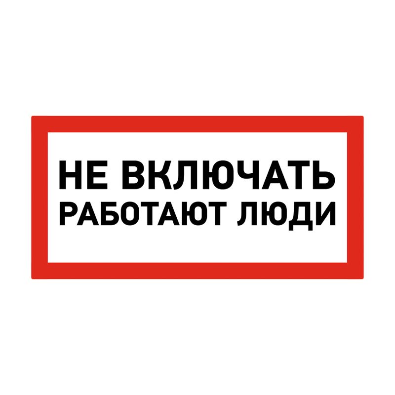 Наклейка знак электробезопасности «Не включать! Работают люди» 100х200мм REXANT - Фото 2