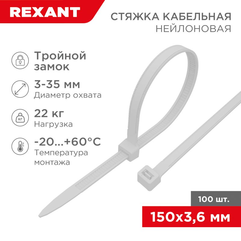 Стяжка нейлоновая с тройным замком 150x3,6мм, белая (100 шт/уп) REXANT