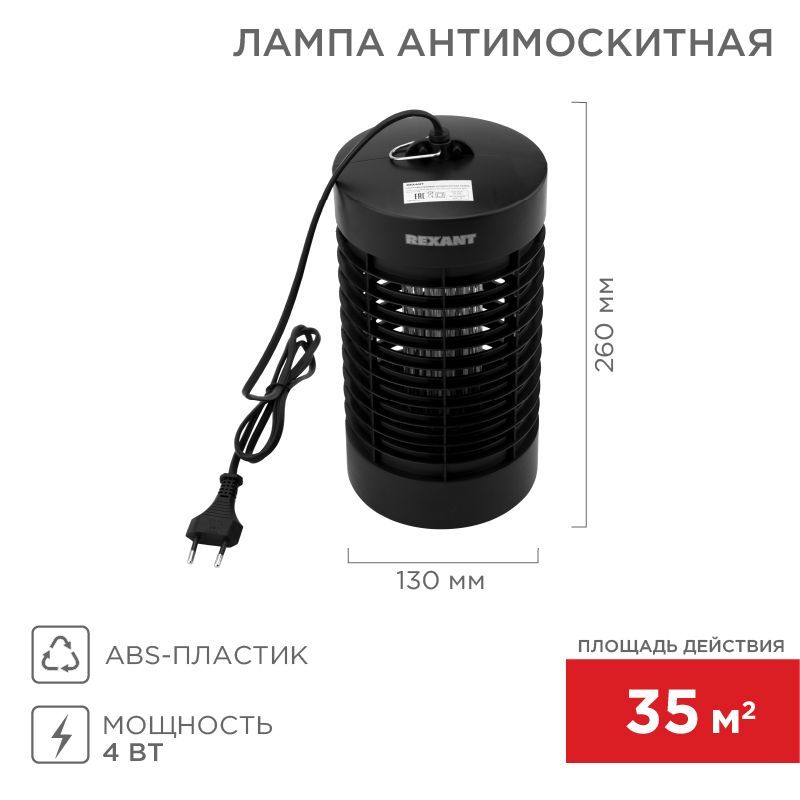 Антимоскитная инсектицидная лампа S 35м², 4Вт/220В REXANT 71-0656