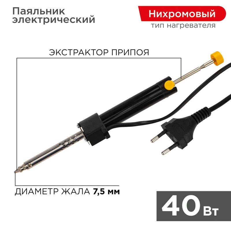 Паяльник с экстрактором припоя, 40Вт, 230В, блистер REXANT