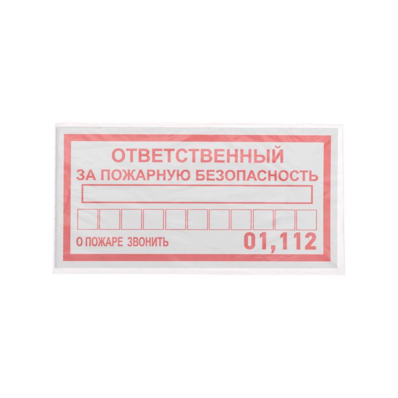 Наклейка информационный знак «Ответственный за пожарную безопасность» 100х200 мм REXANT - Фото 3