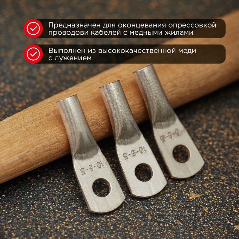 Наконечник медный луженый ТМЛ 10–6–5 (10мм² - Ø6мм) ГОСТ 7386-80 (в упак. 5 шт.) REXANT - Фото 2