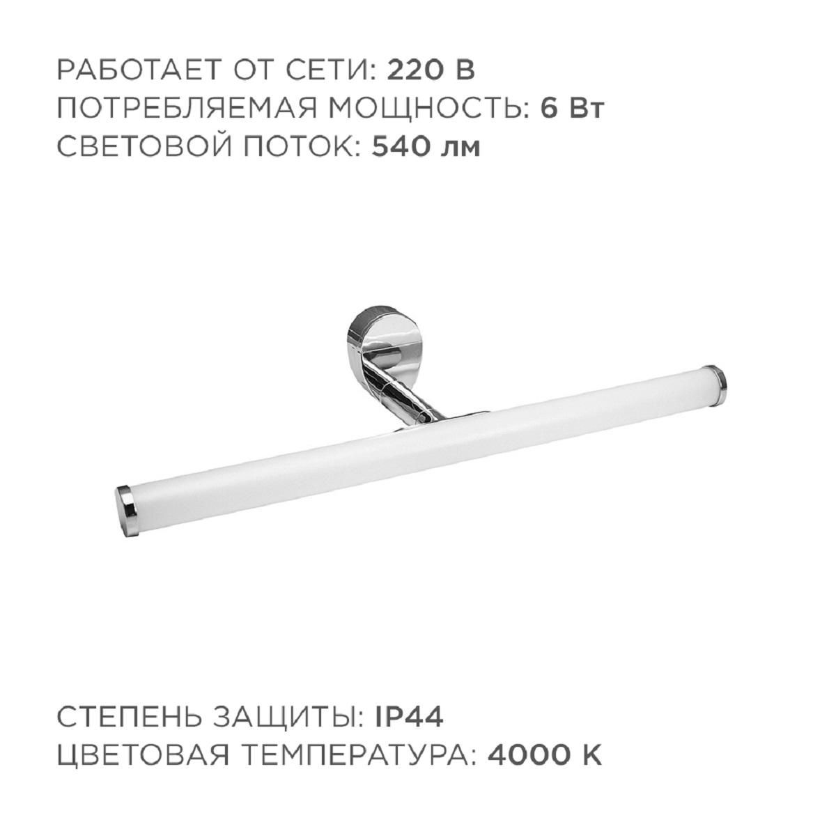Светодиодный светильник для зеркальной подсветки; 220В, 6Вт, IP44, SMD 2835, 540ЛМ,  4000К - Фото 5
