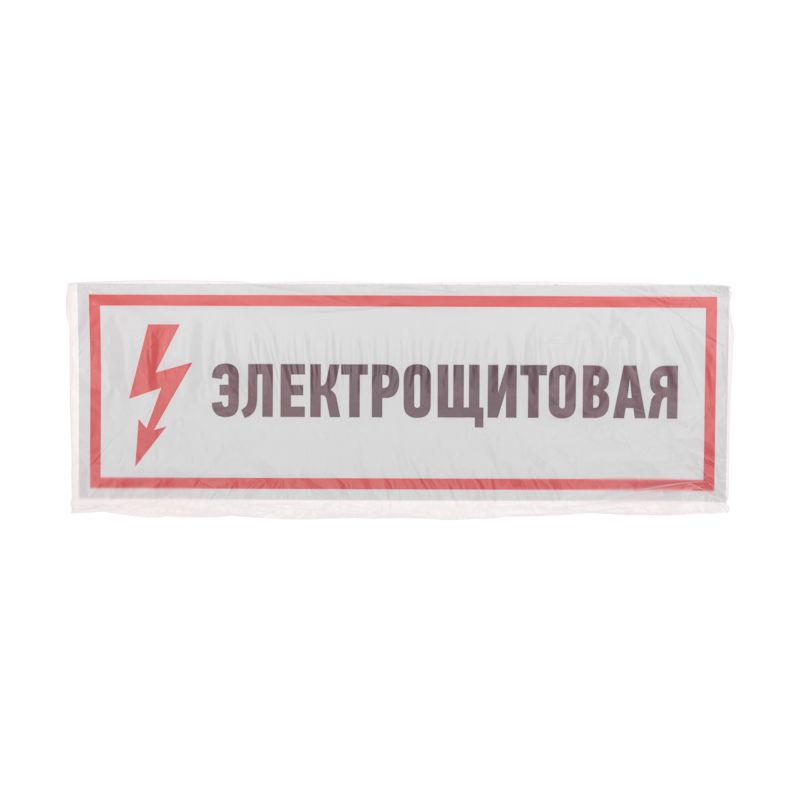 Наклейка знак электробезопасности «Электрощитовая» 100х300мм REXANT - Фото 3