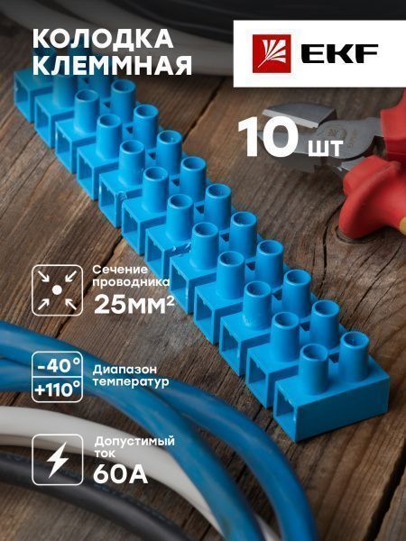 Колодка клеммная (25мм.) 60А полистирол синяя (10шт.) EKF - Фото 3