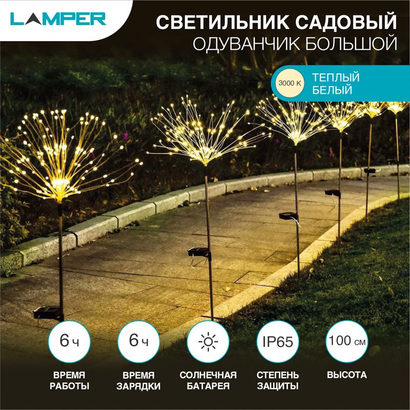 Светильник грунтовый Одуванчик большой 3000К, со встроенным аккумулятором, солнечной панелью, датчиком освещенности LAMPER