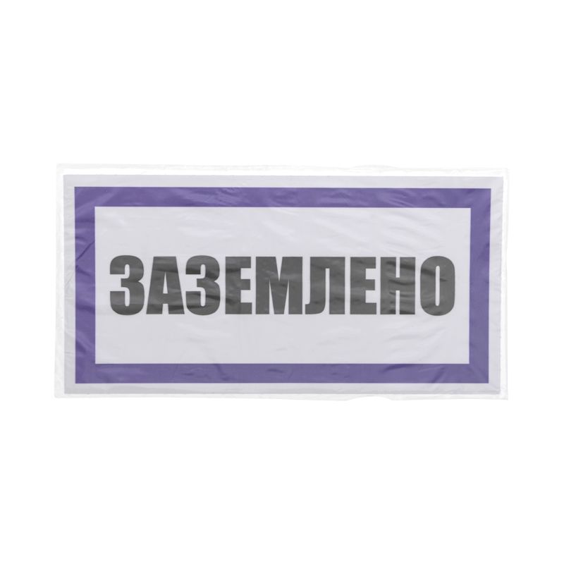 Наклейка знак электробезопасности «Заземлено» 100х200мм REXANT - Фото 3