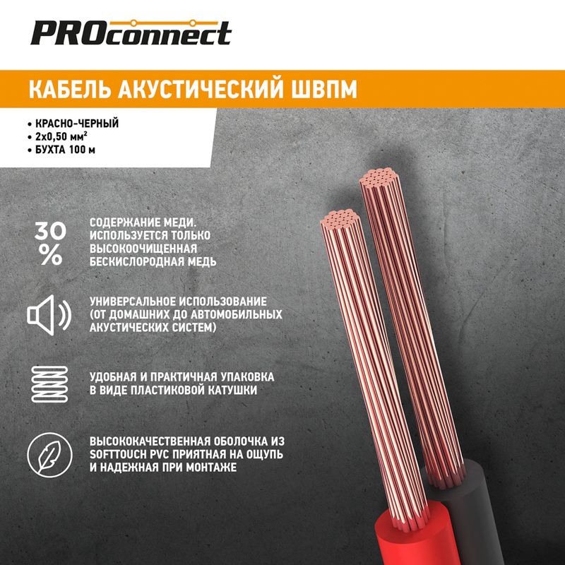 Кабель акустический 2х0,50мм², красно-черный, 100м PROconnect - Фото 2