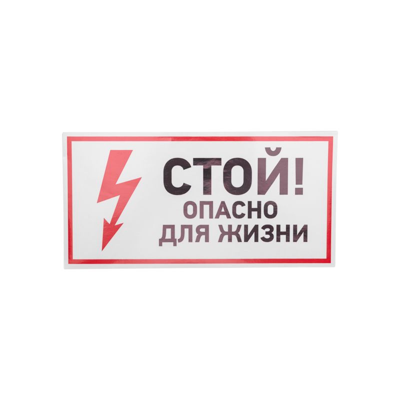 Наклейка знак электробезопасности «Стой, опасно для жизни» 150х300мм REXANT - Фото 2