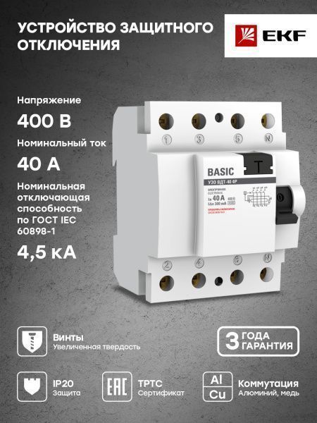 УЗО 4P 40А 300мА тип АС эл. Basic - Фото 7