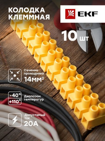 Колодка клеммная (14мм.) 20А полистирол желтая (10шт.) EKF - Фото 3