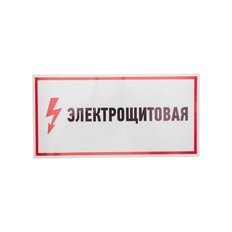 Наклейка знак электробезопасности «Электрощитовая»150х300мм REXANT - Фото 2