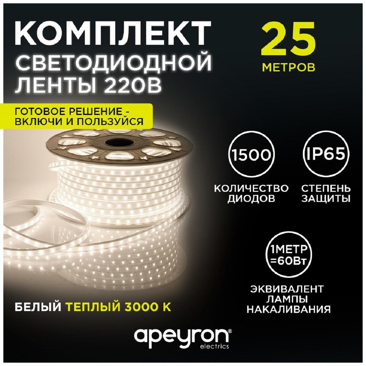 Лента светодиодная smd2835 60д/м 220В 3000К IP44 25м Apeyron - Фото 7