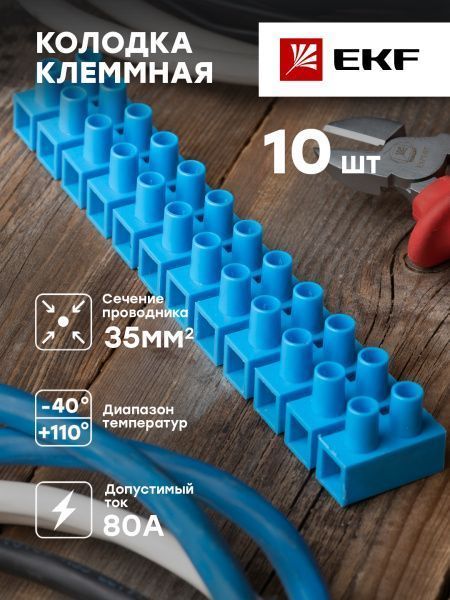 Колодка клеммная (35мм.) 80А полистирол синяя (10шт.) EKF - Фото 3
